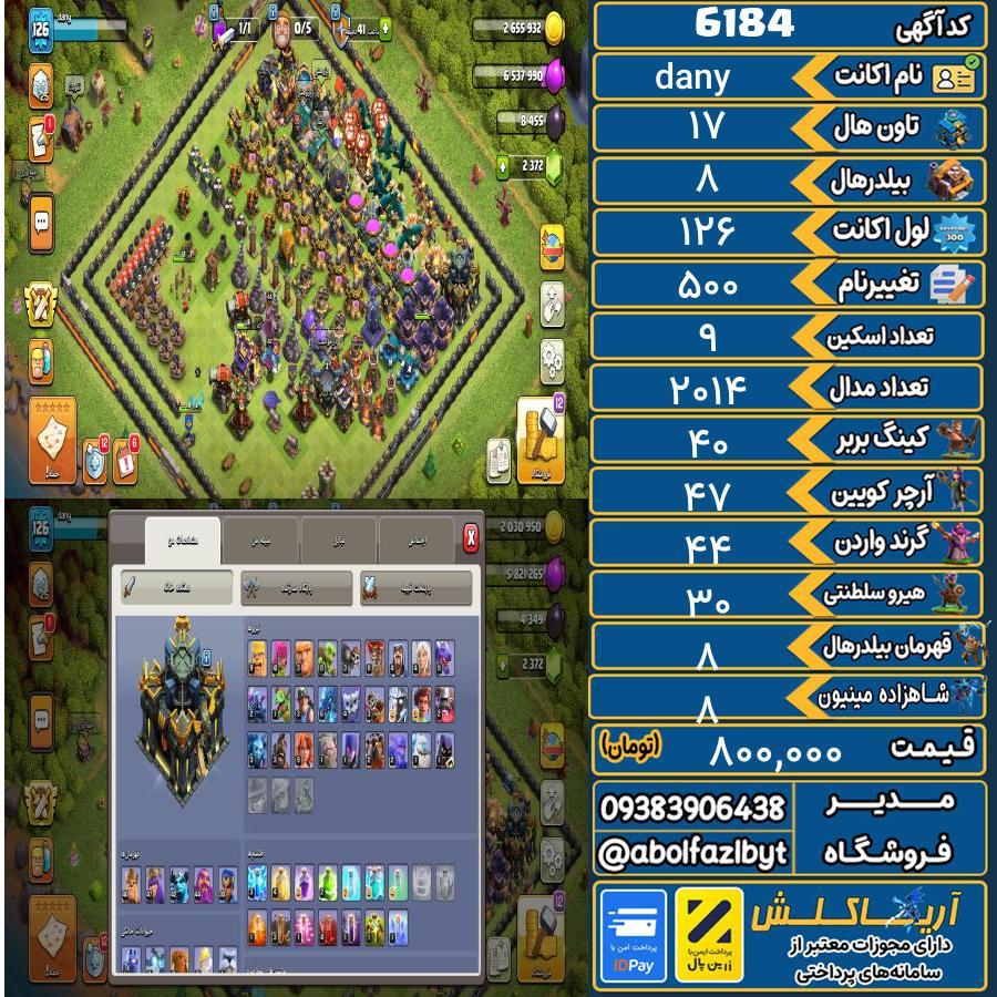 اکانت کلش آف کلنز تاون هال 17 کد 6184