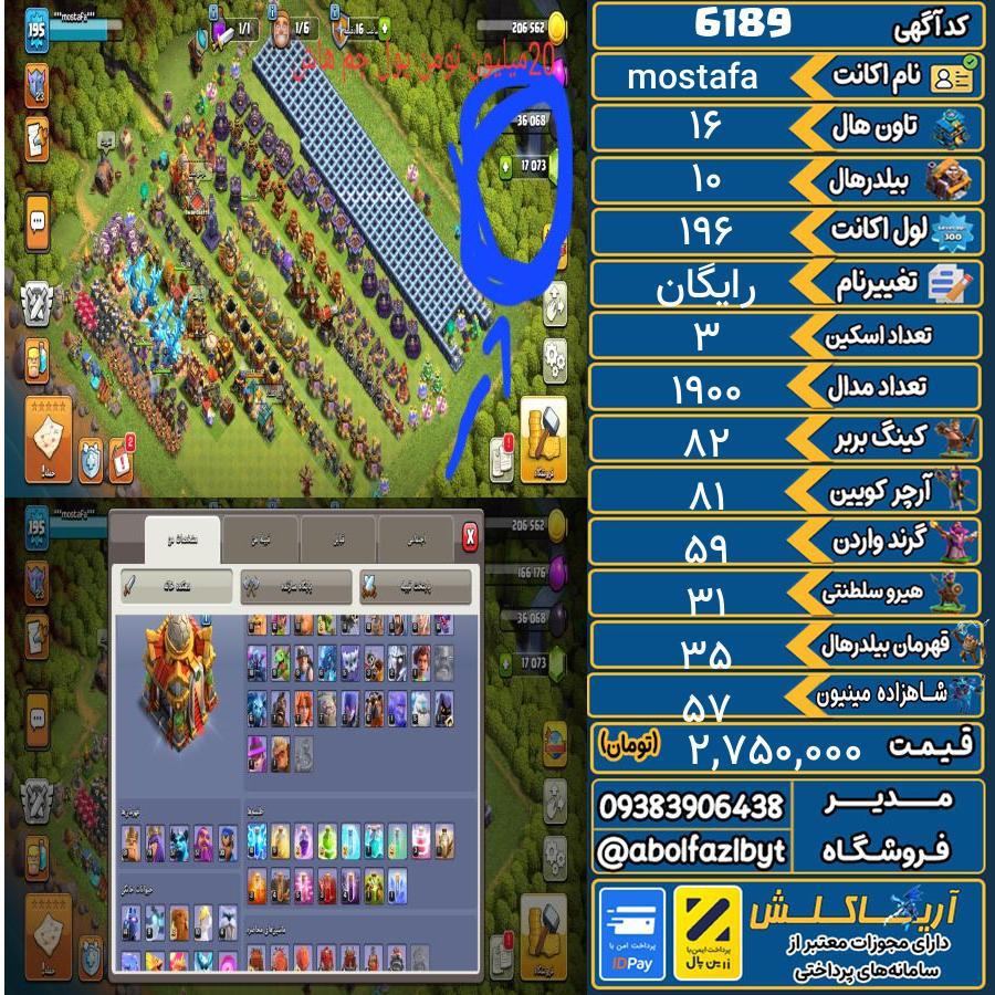 اکانت کلش آف کلنز تاون هال 16 کد 6189