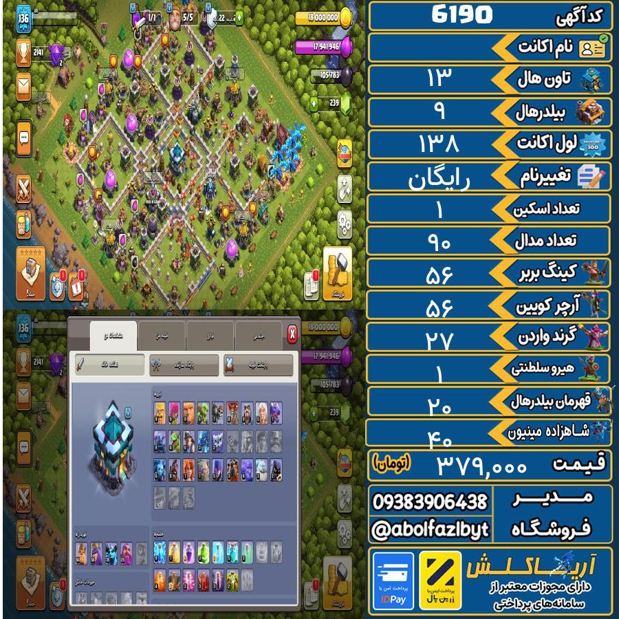 اکانت کلش آف کلنز تاون هال 13 کد 6190