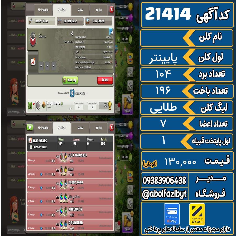 کلن کلش اف کلنز لول پایینتر کد 21414