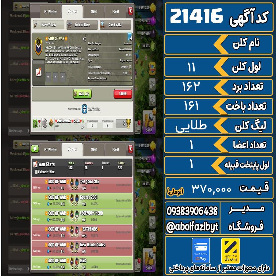 کلن کلش اف کلنز لول 11 کد 21416