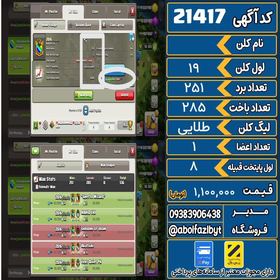 کلن کلش اف کلنز لول 19 کد 21417