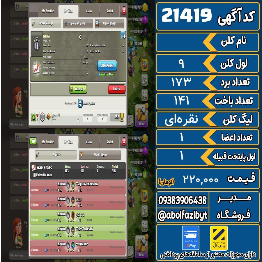 کلن کلش اف کلنز لول 9 کد 21419