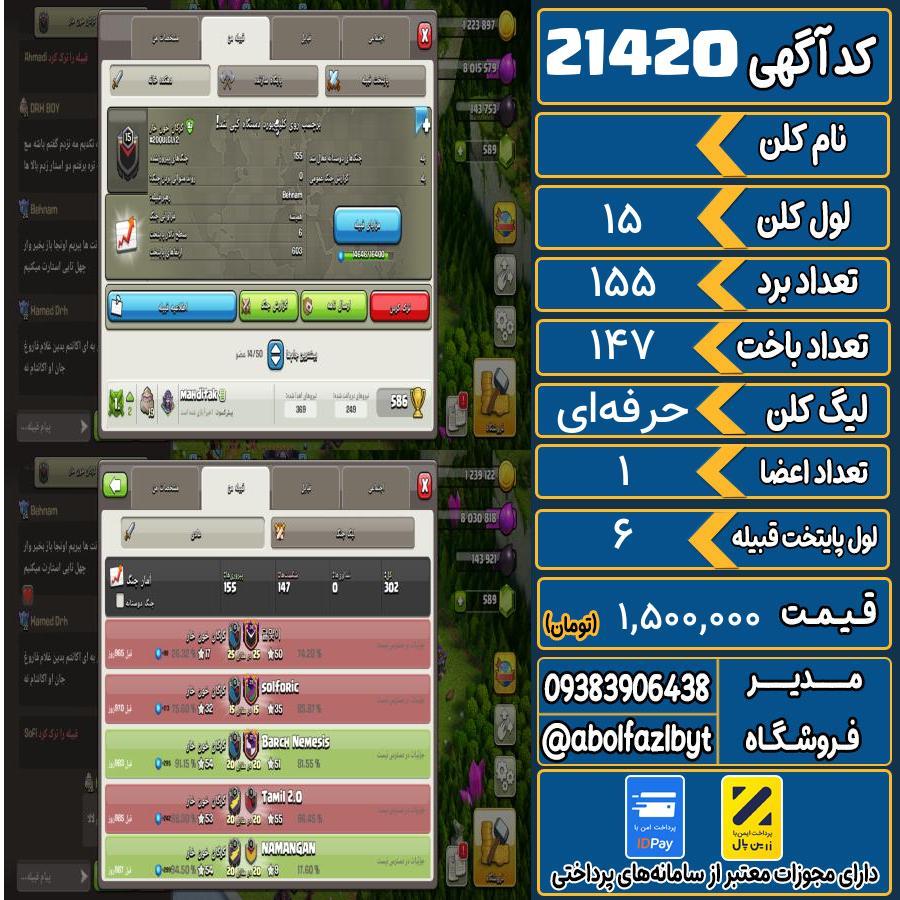 کلن کلش اف کلنز لول 15 کد 21420