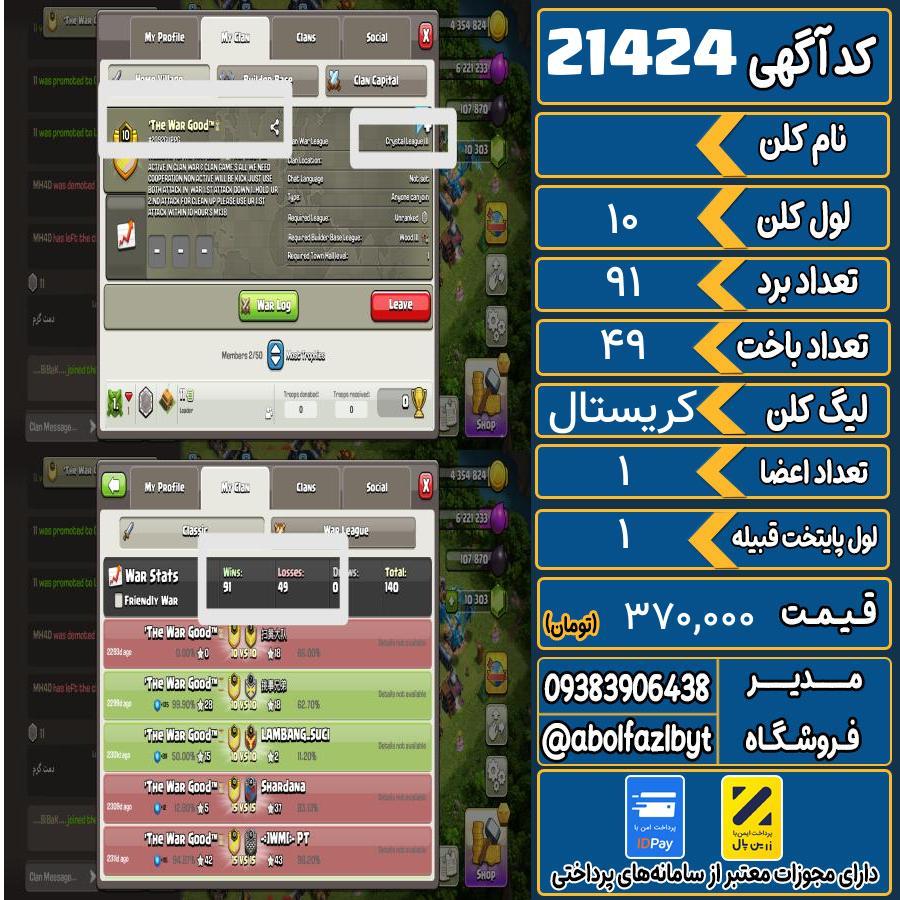 کلن کلش اف کلنز لول 10 کد 21424
