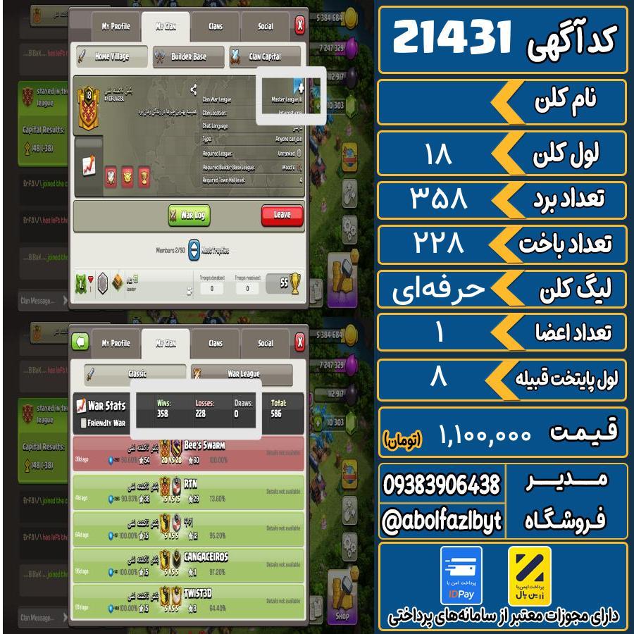 کلن کلش اف کلنز لول 18 کد 21431