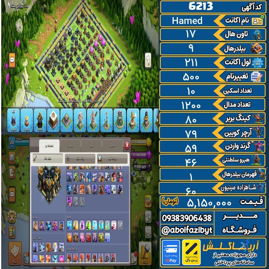 اکانت کلش آف کلنز تاون هال 17 کد 6213