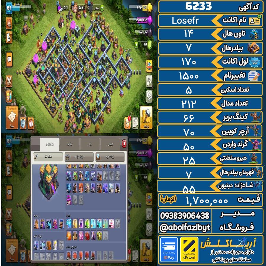 اکانت کلش آف کلنز تاون هال 14 کد 6233