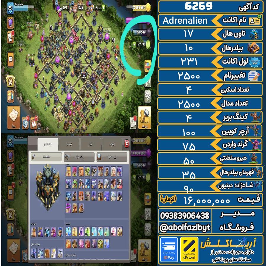 اکانت کلش آف کلنز تاون هال 17 کد 6269