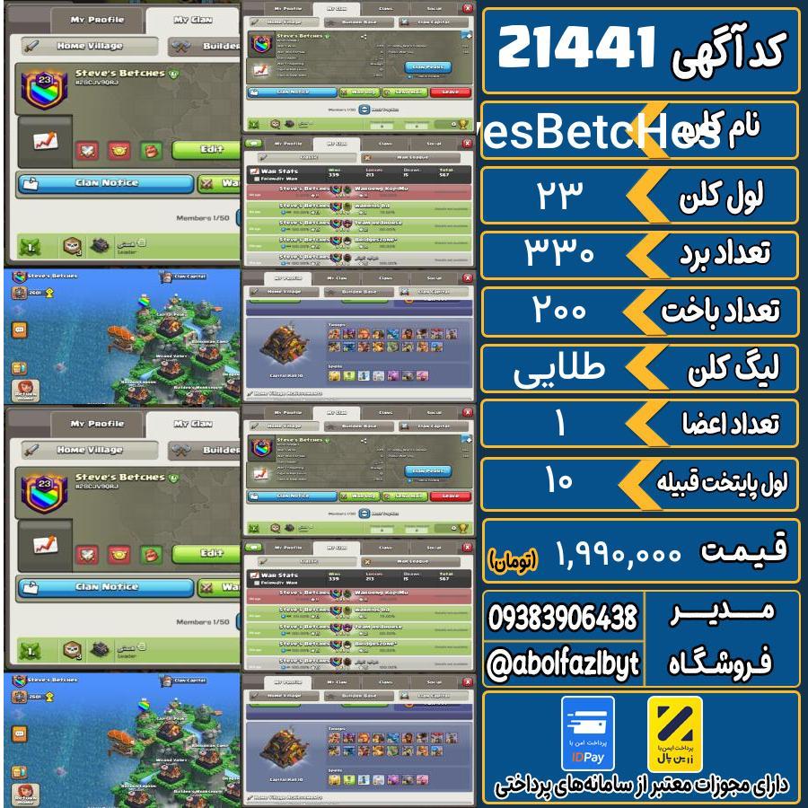 کلن کلش اف کلنز لول 23 کد 21441