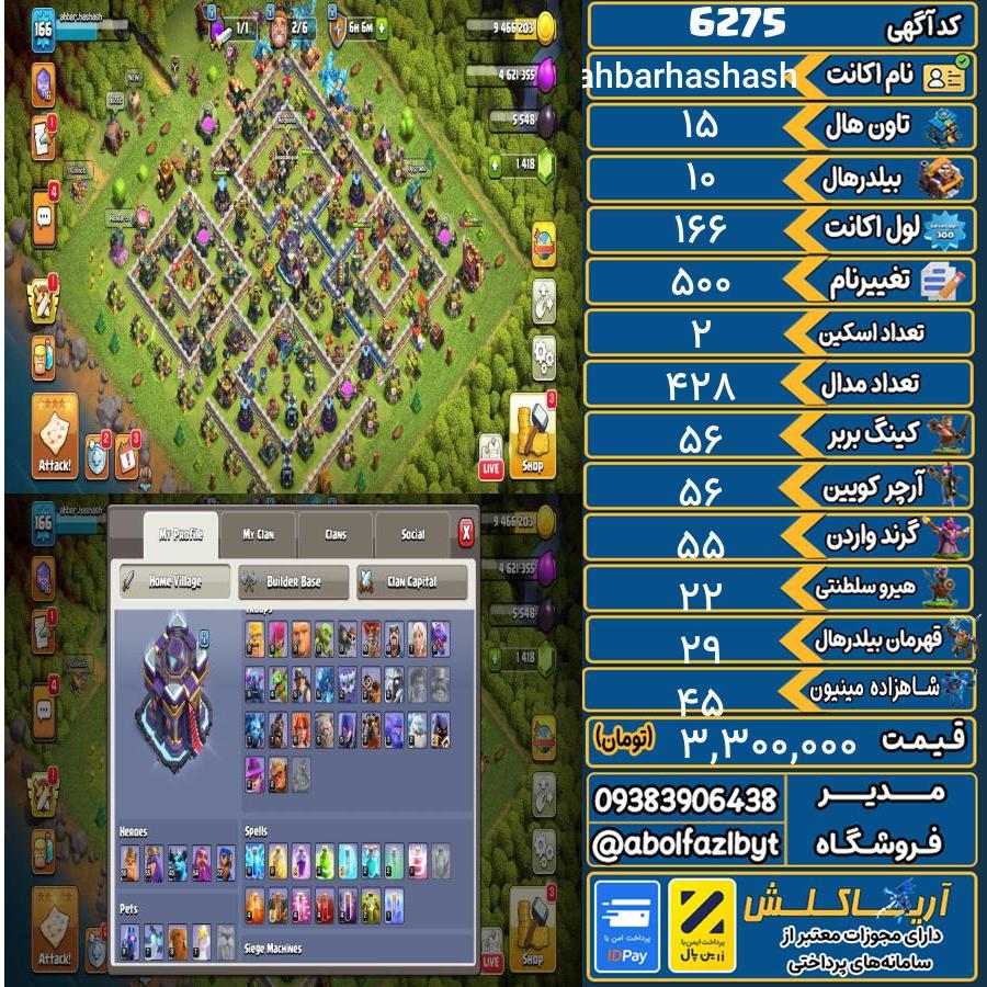 اکانت کلش آف کلنز تاون هال 15 کد 6275