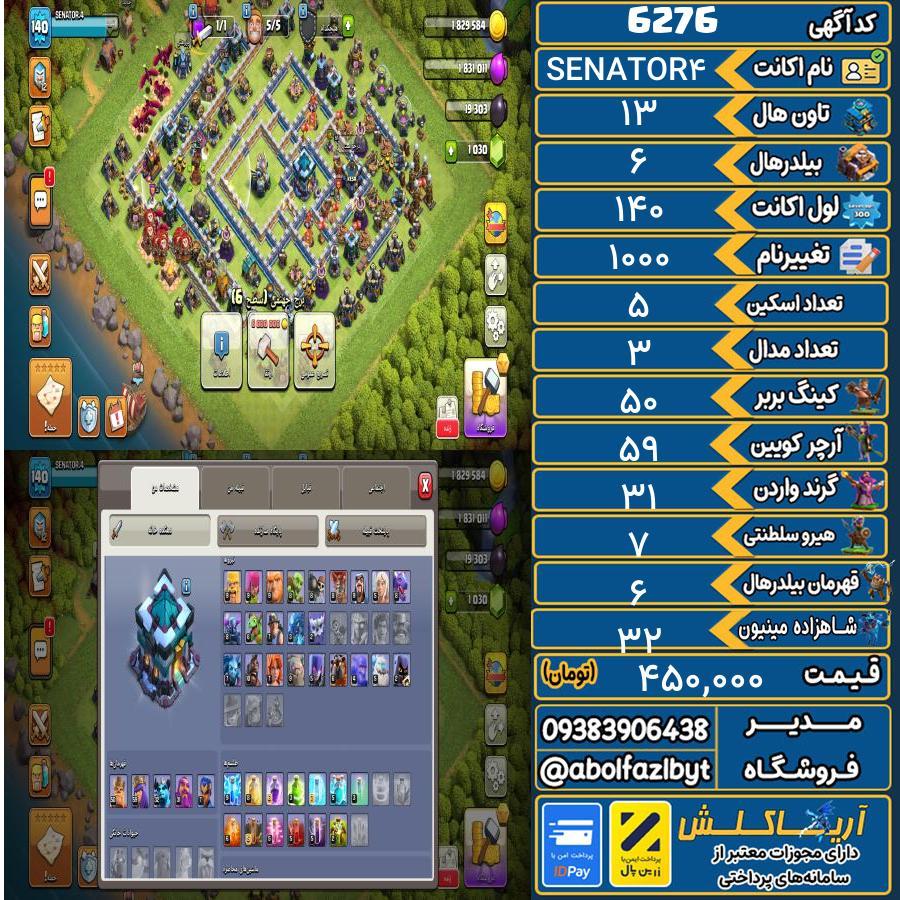 اکانت کلش آف کلنز تاون هال 13 کد 6276