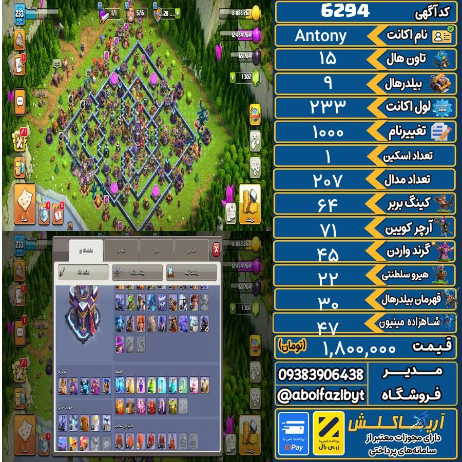 اکانت کلش آف کلنز تاون هال 15 کد 6294