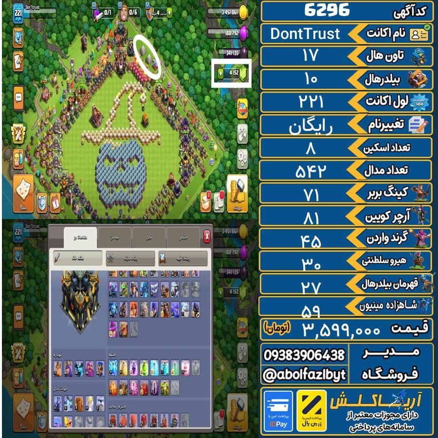 اکانت کلش آف کلنز تاون هال 17 کد 6296