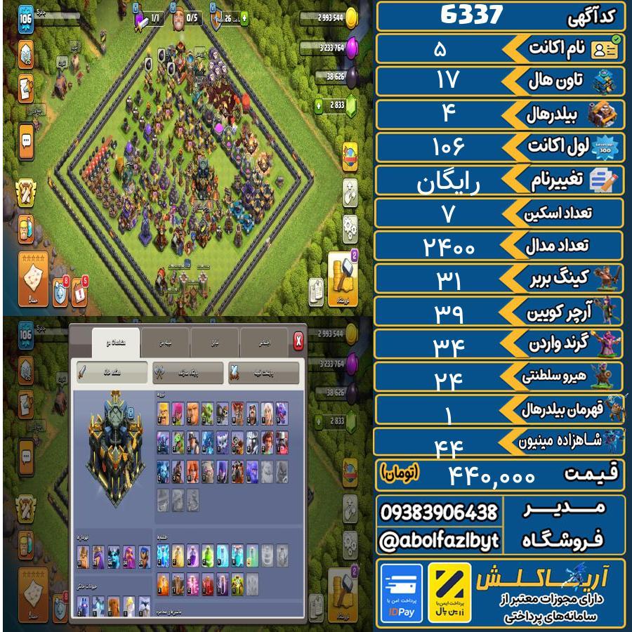 اکانت کلش آف کلنز تاون هال 17 کد 6337