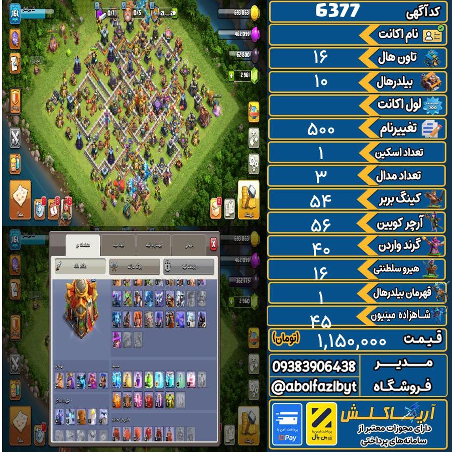 اکانت کلش آف کلنز تاون هال 16 کد 6377
