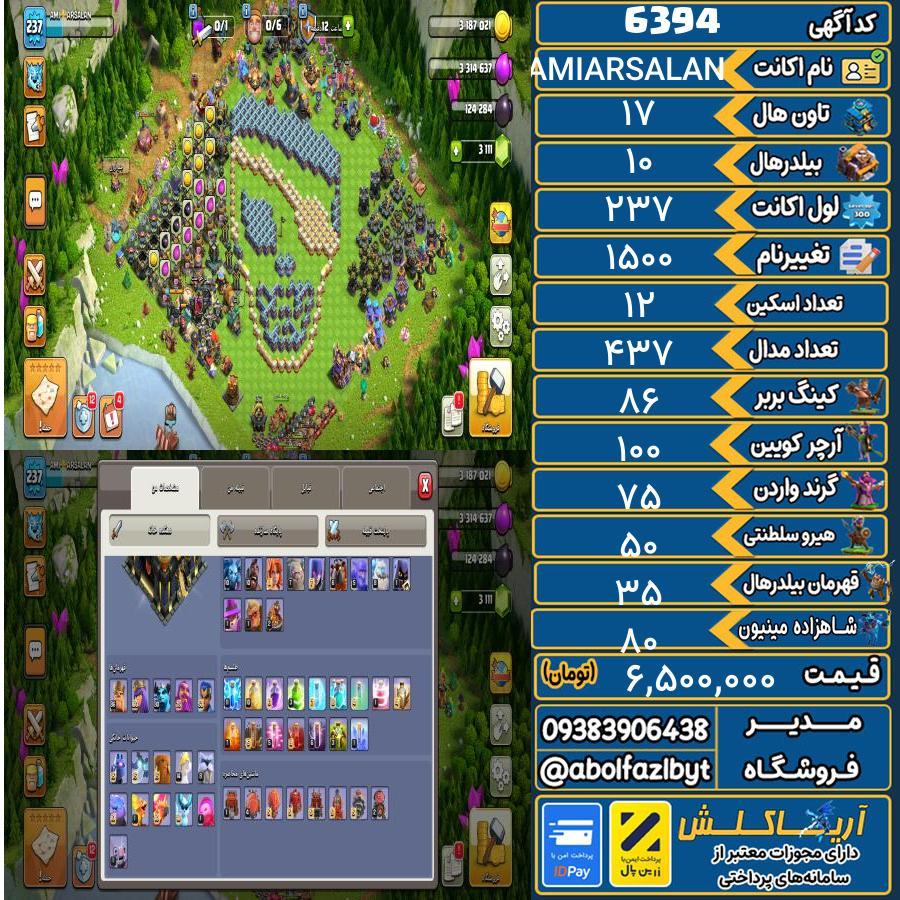 اکانت کلش آف کلنز تاون هال 17 کد 6394