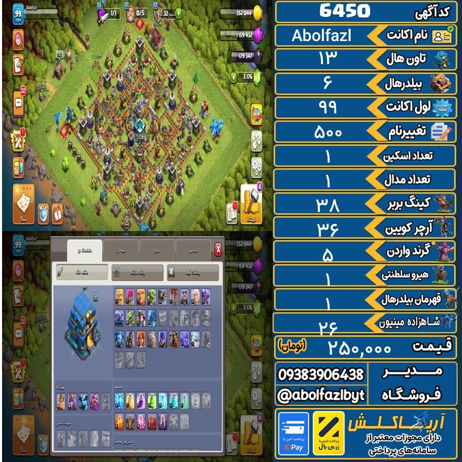 اکانت کلش آف کلنز تاون هال 13 کد 6450