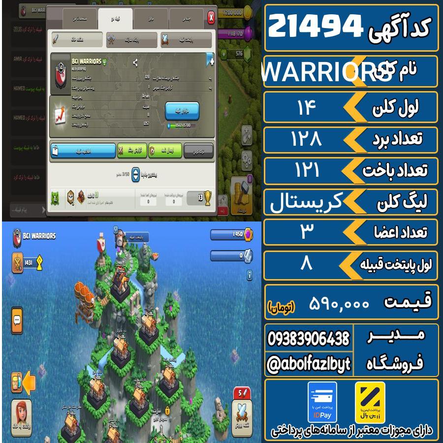 کلن کلش اف کلنز لول 14 کد 21494 | آریاکلش