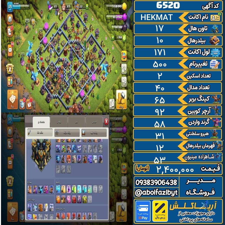 اکانت کلش آف کلنز تاون هال 17 کد 6520