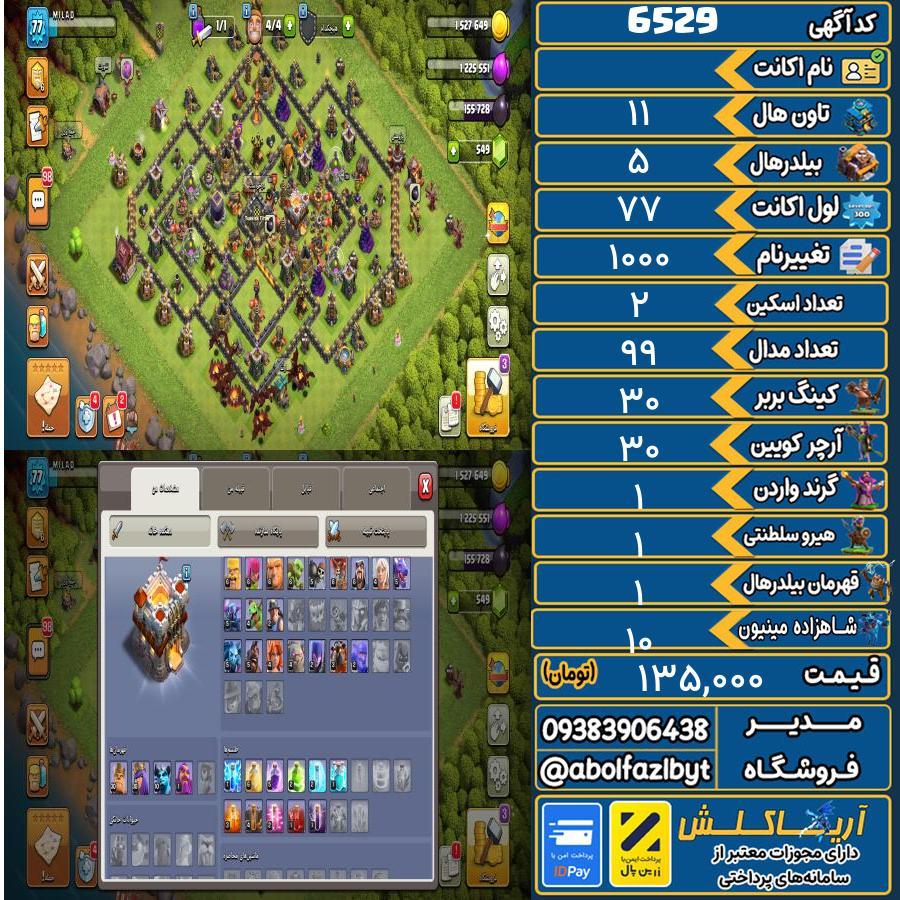 اکانت کلش آف کلنز تاون هال 11 کد 6529