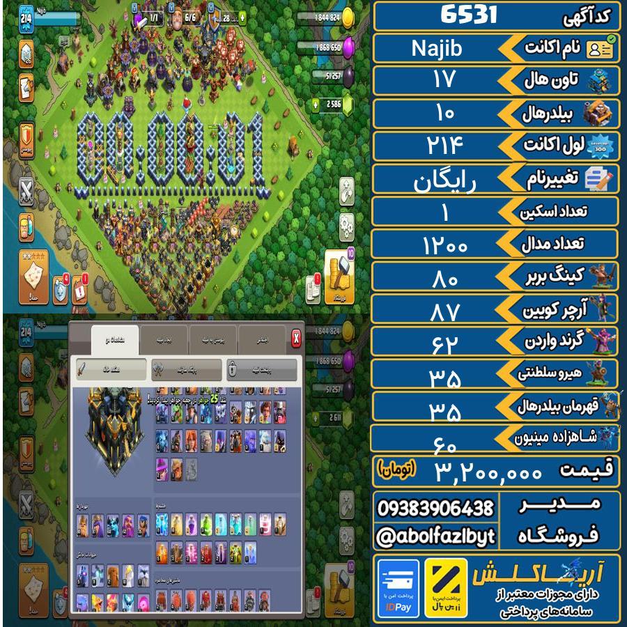 اکانت کلش آف کلنز تاون هال 17 کد 6531