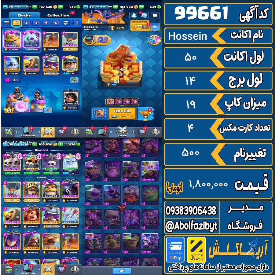 اکانت کلش رویال لول 50 کد 99661