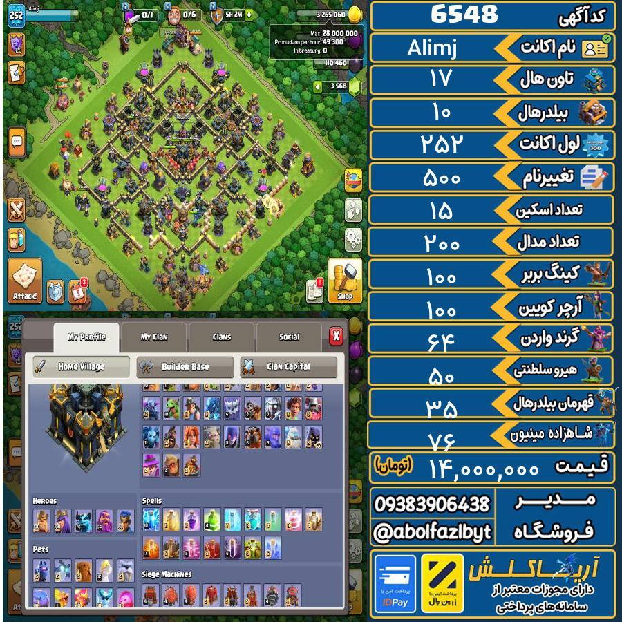 اکانت کلش آف کلنز تاون هال 17 کد 6548