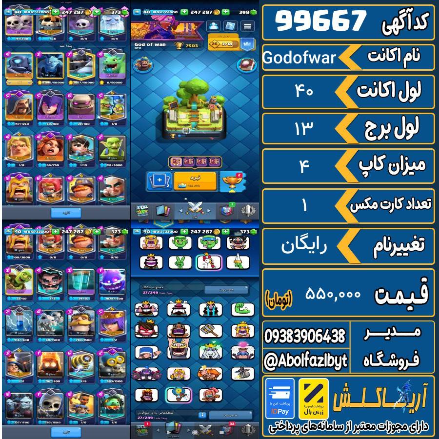 اکانت کلش رویال لول 40 کد 99667