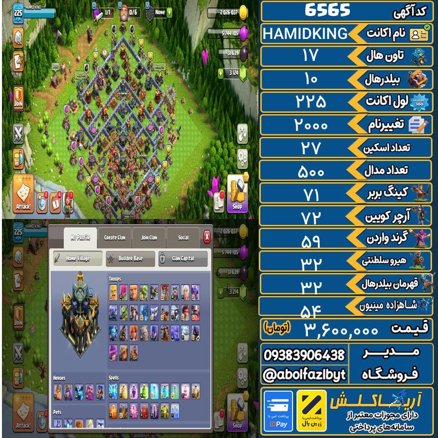 اکانت کلش آف کلنز تاون هال 17 کد 6565