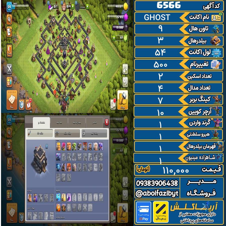 اکانت کلش آف کلنز تاون هال 9 کد 6566