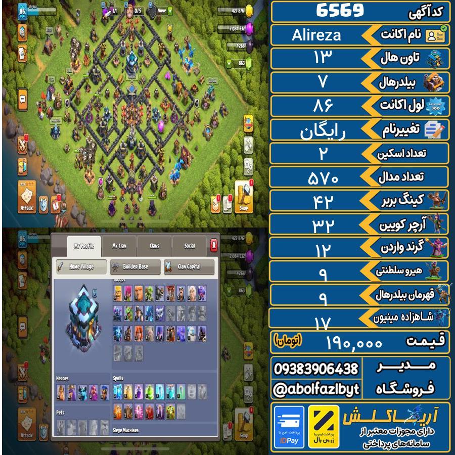 اکانت کلش آف کلنز تاون هال 13 کد 6569