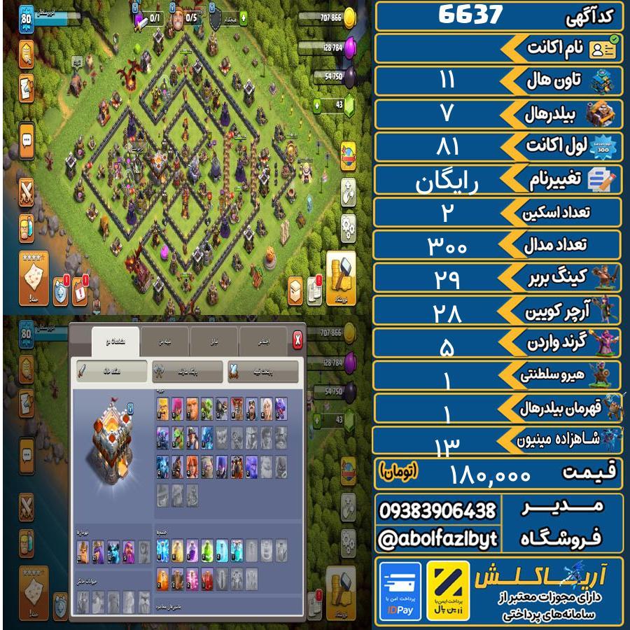 اکانت کلش آف کلنز تاون هال 11 کد 6637