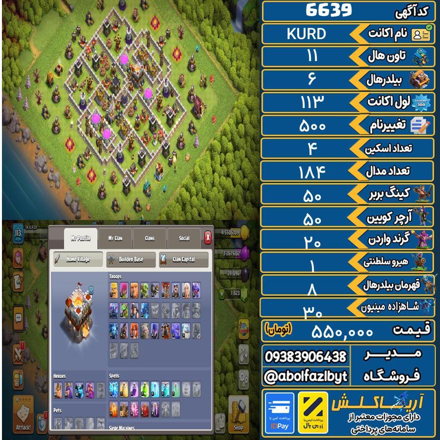 اکانت کلش آف کلنز تاون هال 11 کد 6639