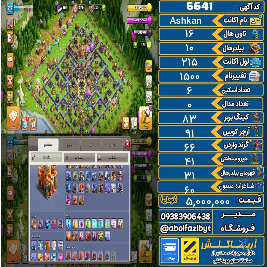 اکانت کلش آف کلنز تاون هال 16 کد 6641