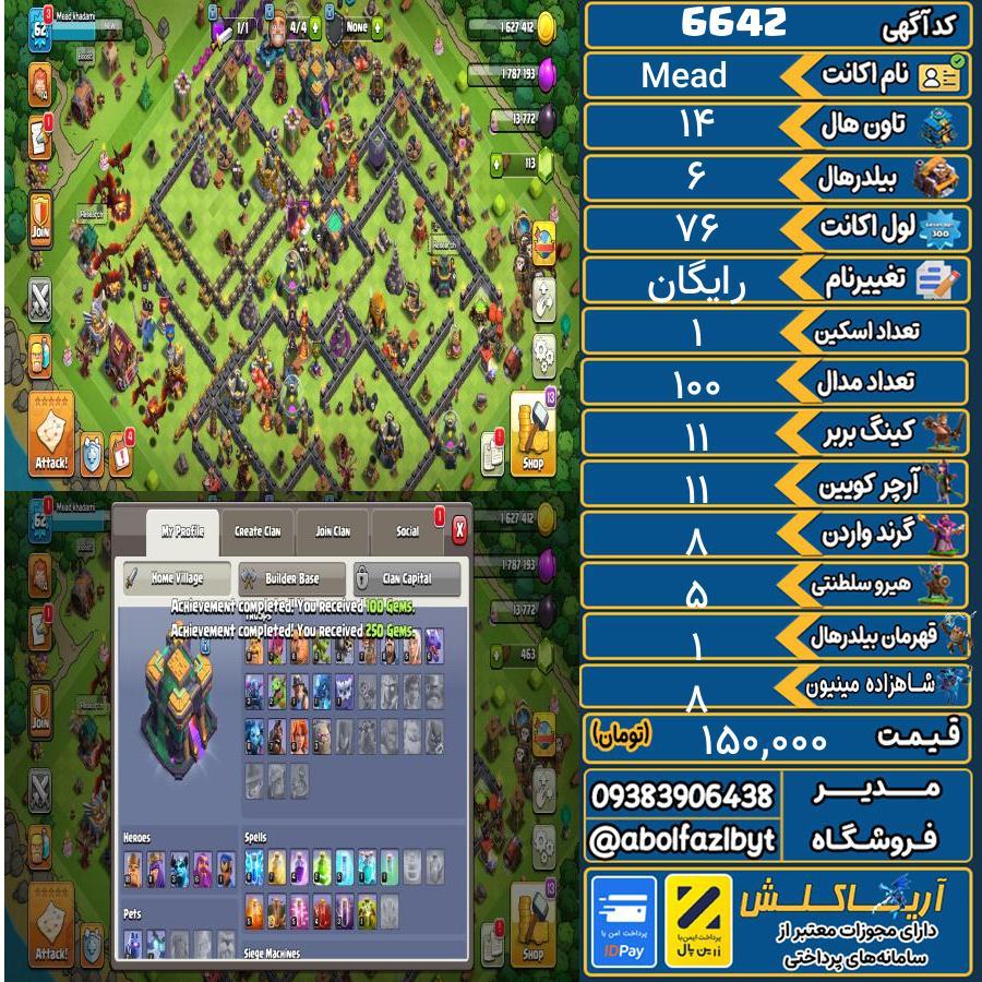 اکانت کلش آف کلنز تاون هال 14 کد 6642