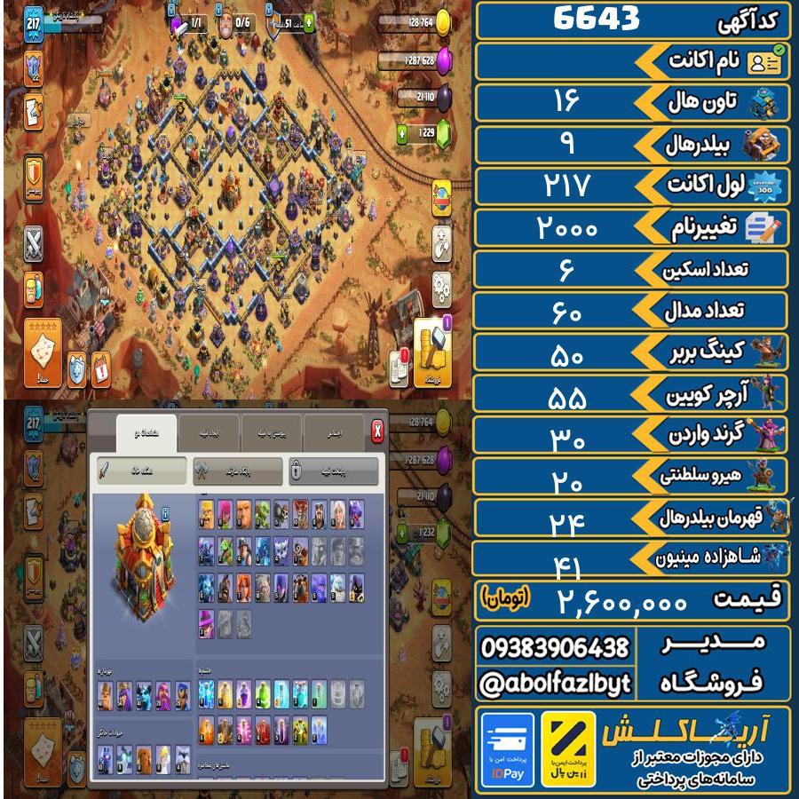 اکانت کلش آف کلنز تاون هال 16 کد 6643