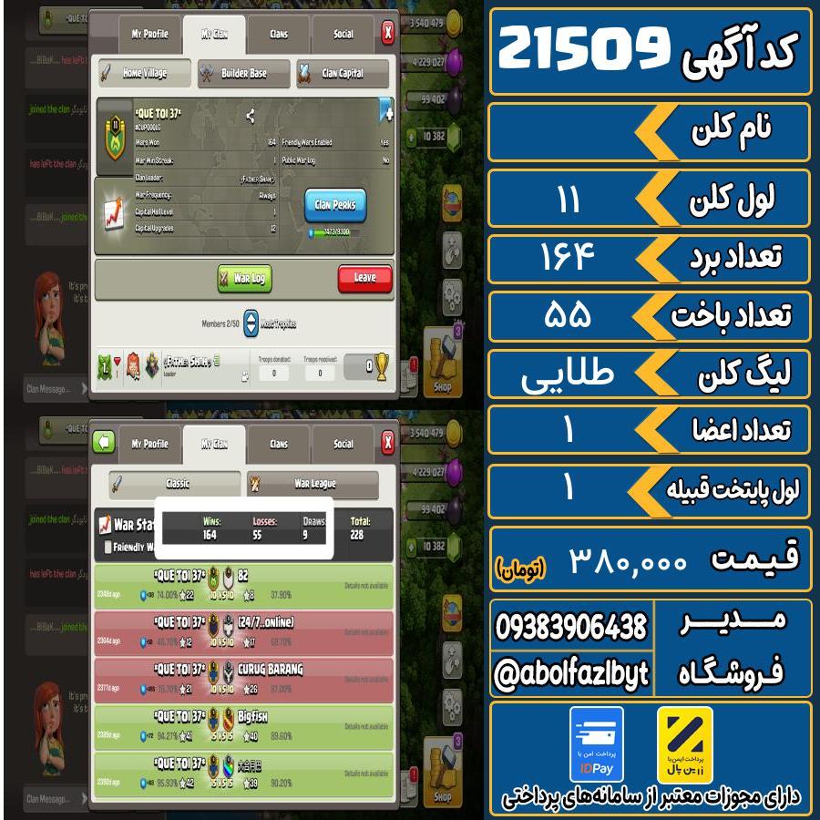 1760505548-21509-final کلن کلش اف کلنز لول 11 کد 21509 - تصویر 1