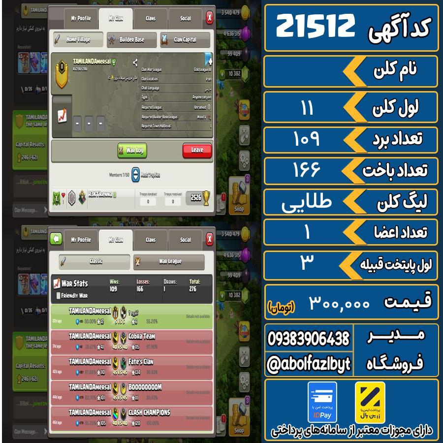 کلن کلش اف کلنز لول 11 کد 21512