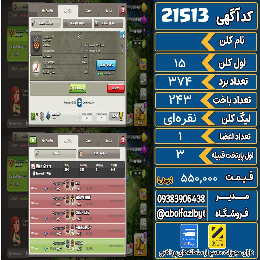 کلن کلش اف کلنز لول 15 کد 21513