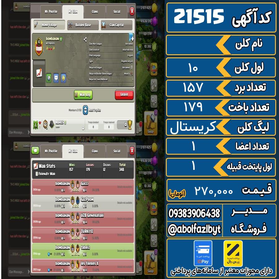 کلن کلش اف کلنز لول 10 کد 21515
