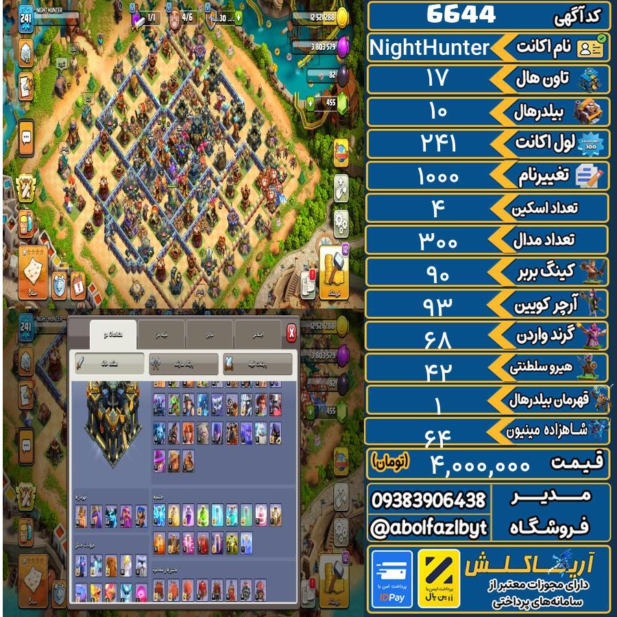 اکانت کلش آف کلنز تاون هال 17 کد 6644