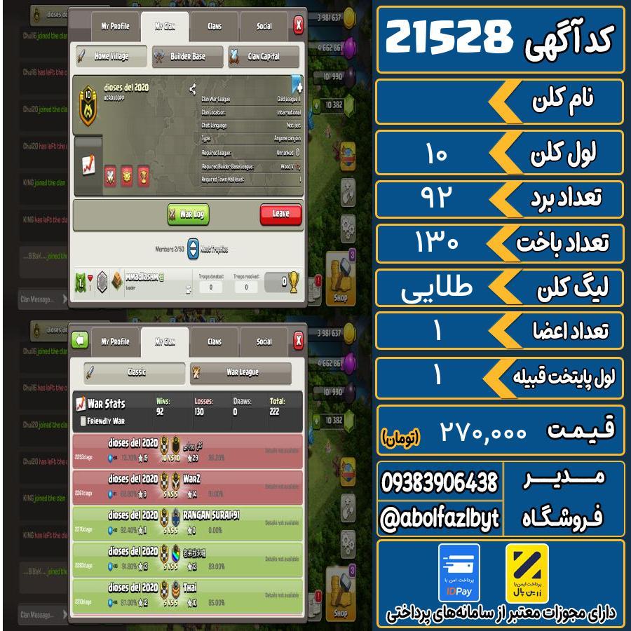 کلن کلش اف کلنز لول 10 کد 21528
