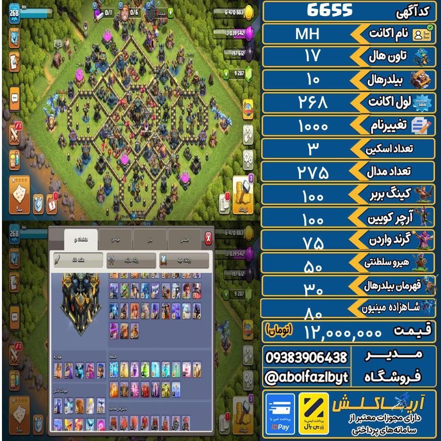 اکانت کلش آف کلنز تاون هال 17 کد 6655