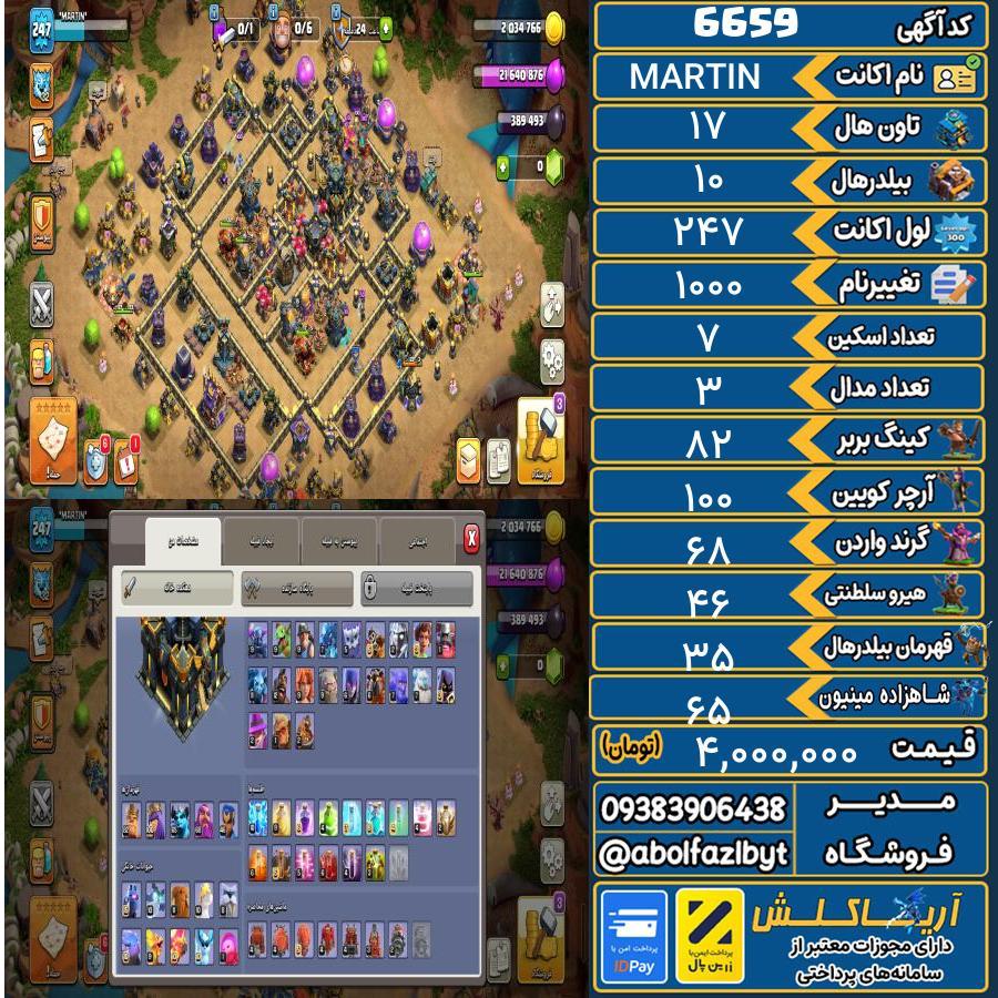 اکانت کلش آف کلنز تاون هال 17 کد 6659