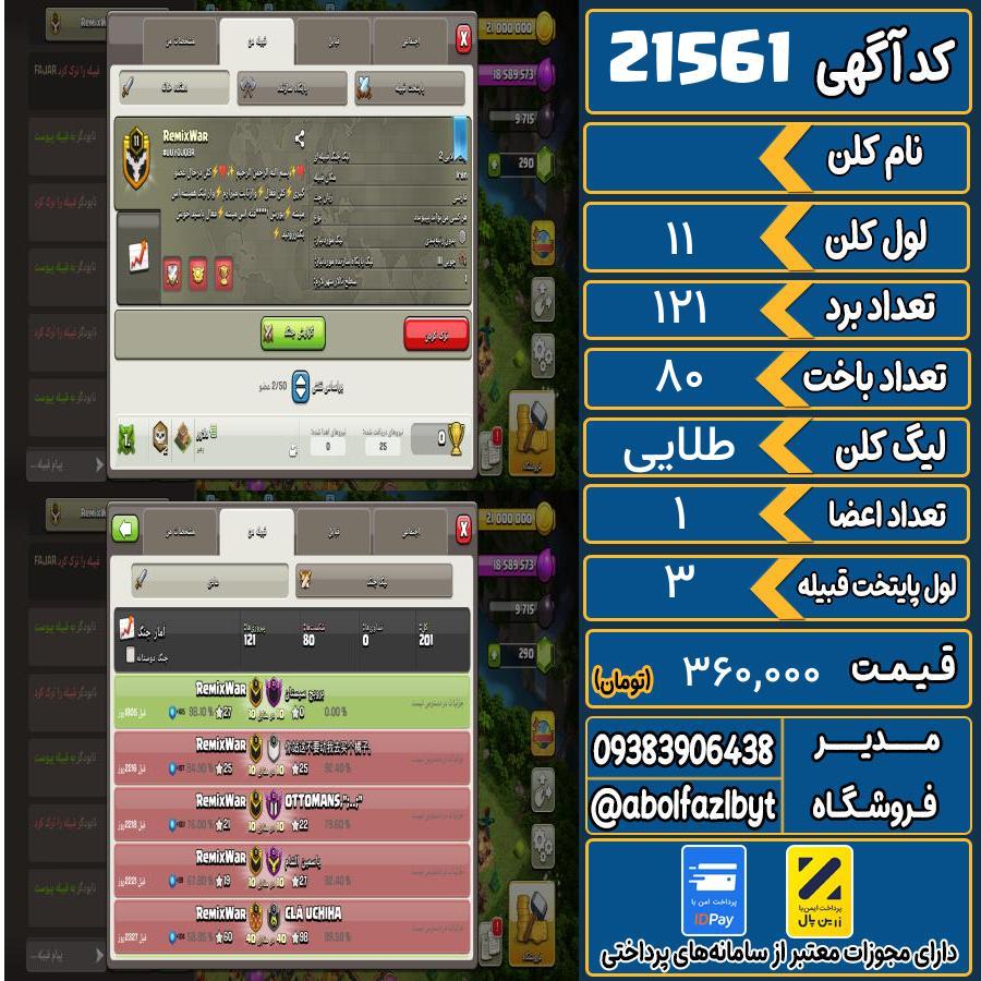 کلن کلش اف کلنز لول 11 کد 21561