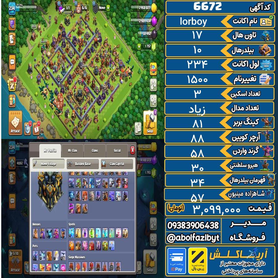 اکانت کلش آف کلنز تاون هال 17 کد 6672