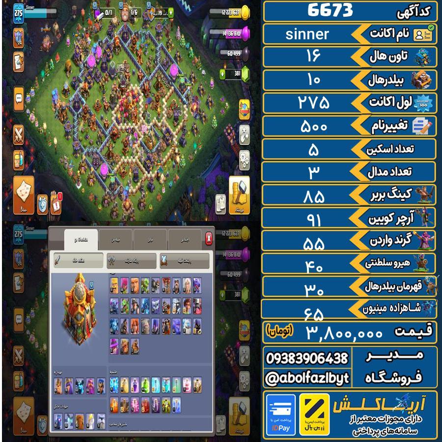 اکانت کلش آف کلنز تاون هال 16 کد 6673
