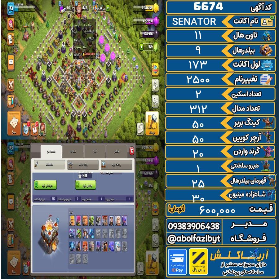 اکانت کلش آف کلنز تاون هال 11 کد 6674