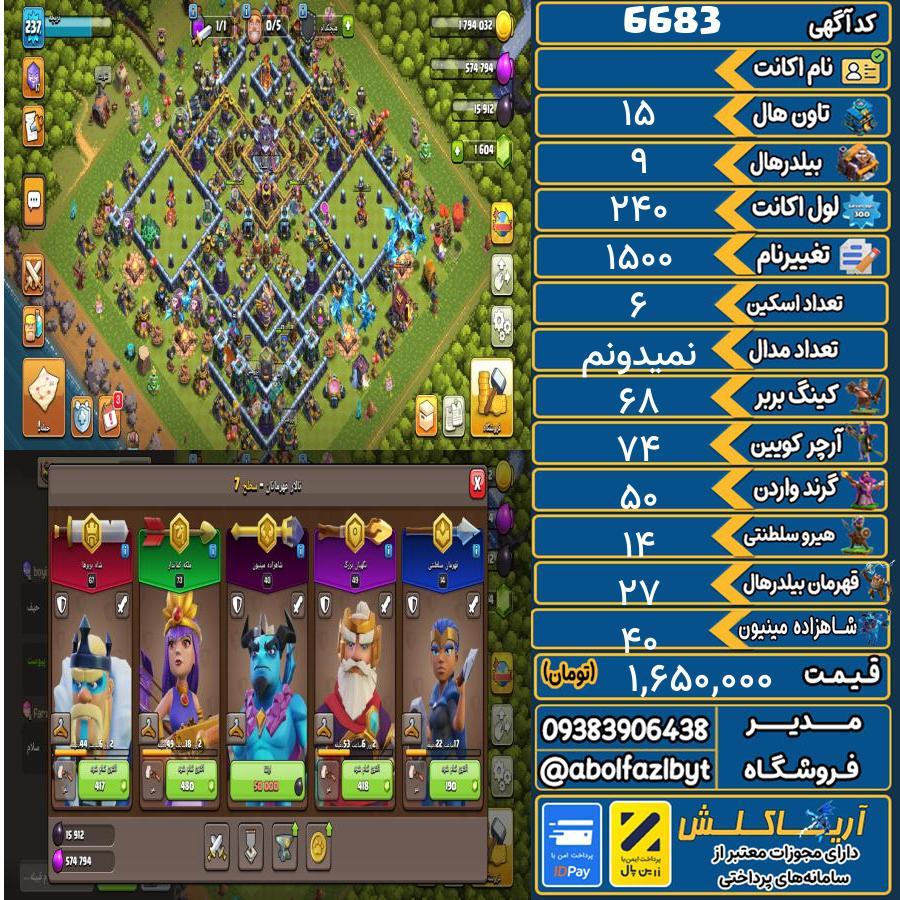 اکانت کلش آف کلنز تاون هال 15 کد 6683